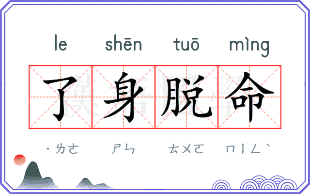 了身脱命 了身脱命