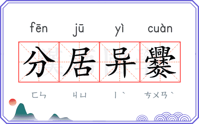 分居异爨 分居异爨