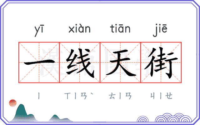 一线天街