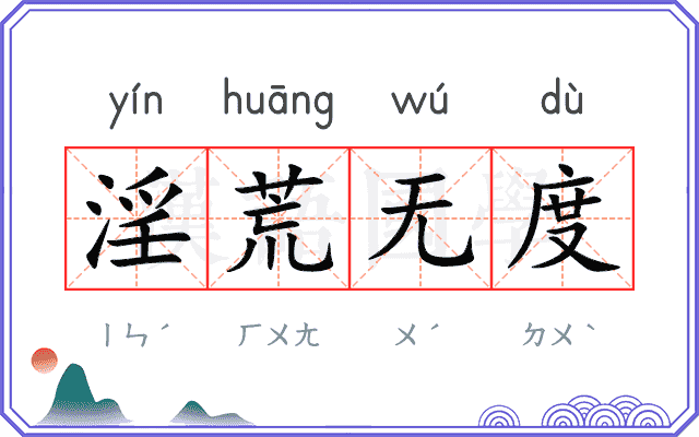 淫荒无度 淫荒无度