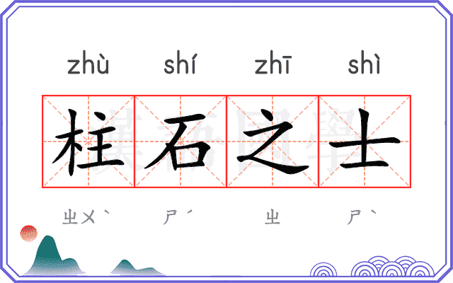 柱石之士