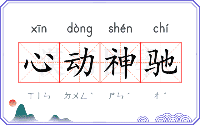 心动神驰 心动神驰