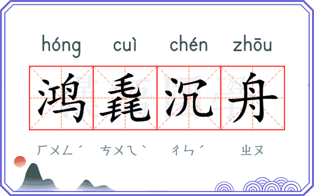 鸿毳沉舟 鸿毳沉舟