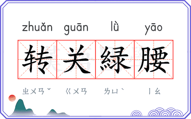转关緑腰