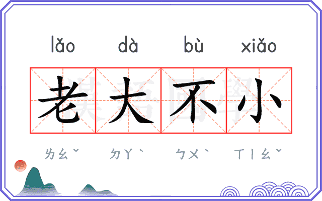 老大不小 老大不小