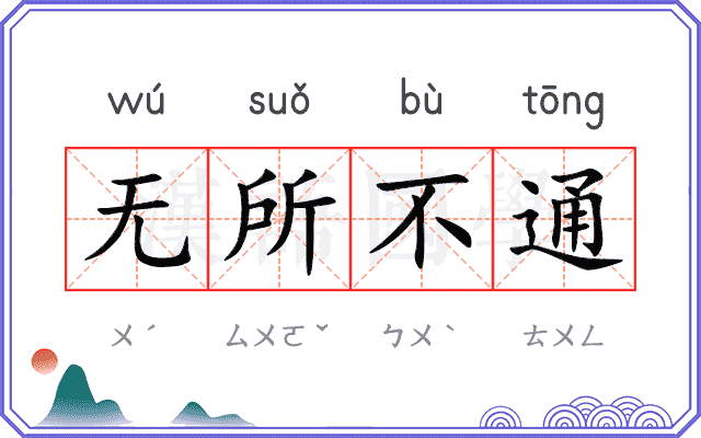 无所不通 无所不通