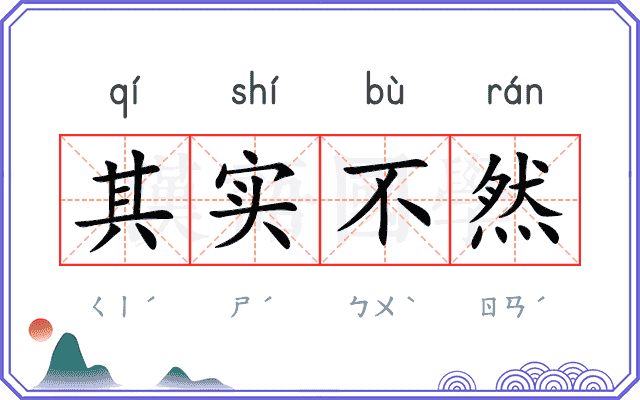 其实不然 其实不然