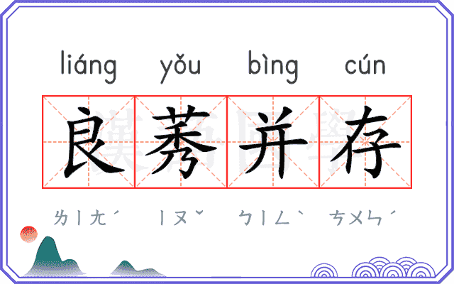 良莠并存 良莠并存