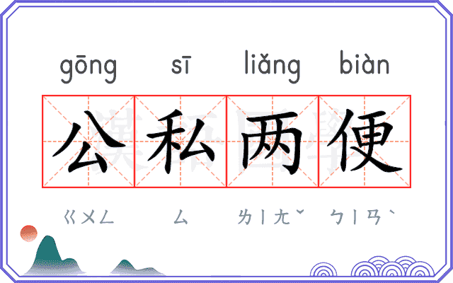 公私两便 公私两便