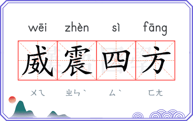威震四方 威震四方