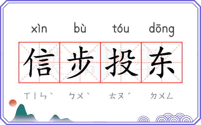 信步投东