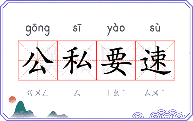 公私要速