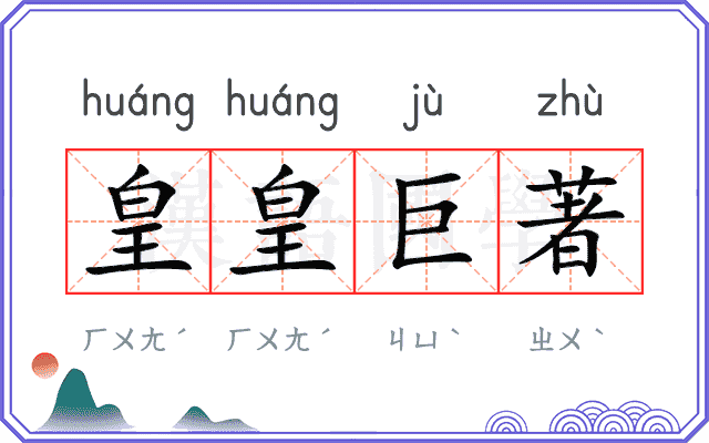 皇皇巨著 皇皇巨著