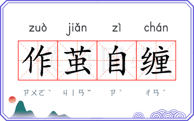 作茧自缠 作茧自缠