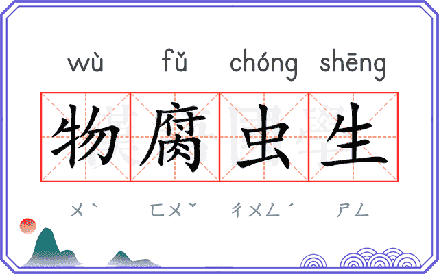 物腐虫生 物腐虫生