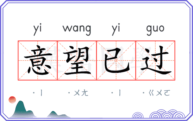 意望已过