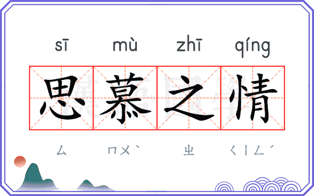 思慕之情 思慕之情