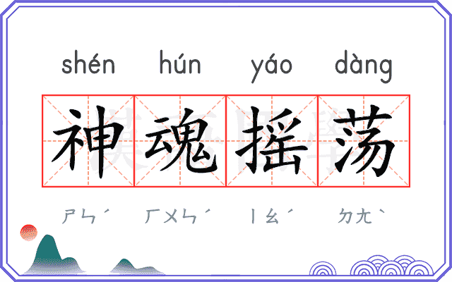 神魂摇荡 神魂摇荡