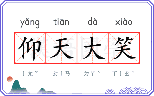 仰天大笑 仰天大笑
