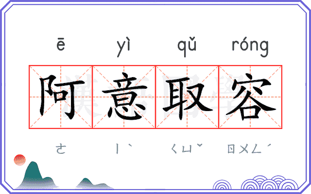 阿意取容 阿意取容
