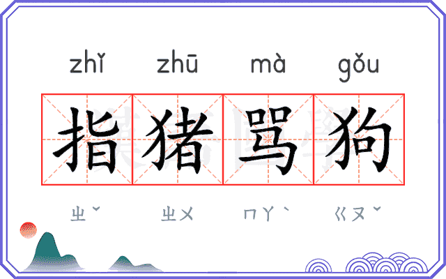 指猪骂狗