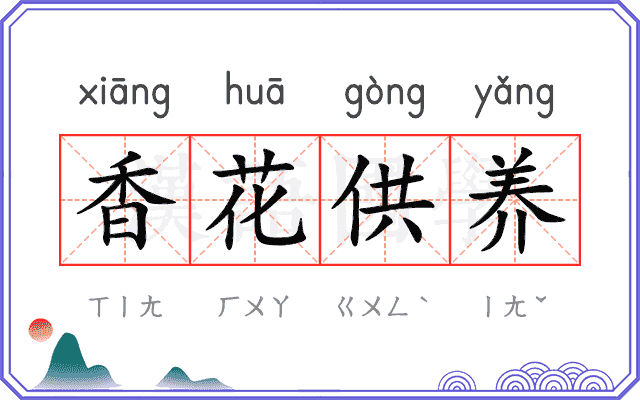 香花供养 香花供养