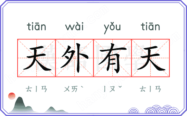 天外有天