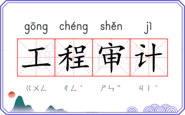 工程审计 工程审计