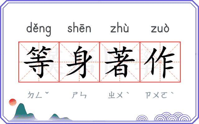 等身著作 等身著作