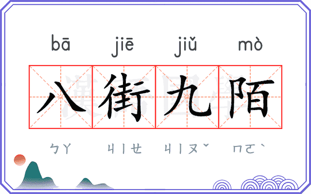 八街九陌