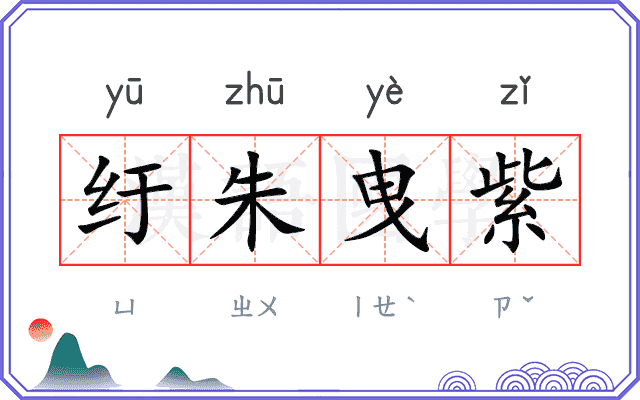 纡朱曳紫 纡朱曳紫
