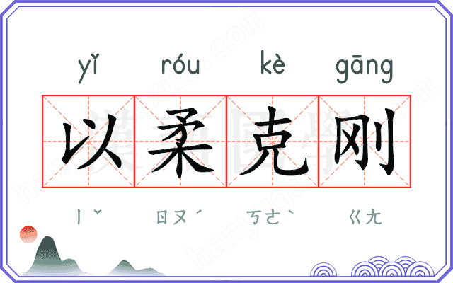 以柔克刚 以柔克刚