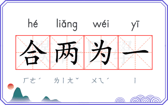 合两为一 合两为一