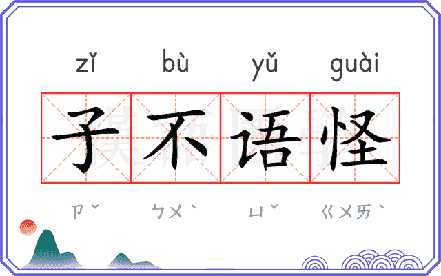 子不语怪 子不语怪