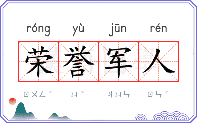 荣誉军人 荣誉军人