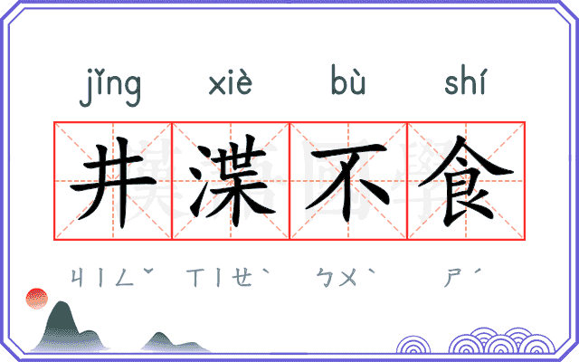井渫不食 井渫不食