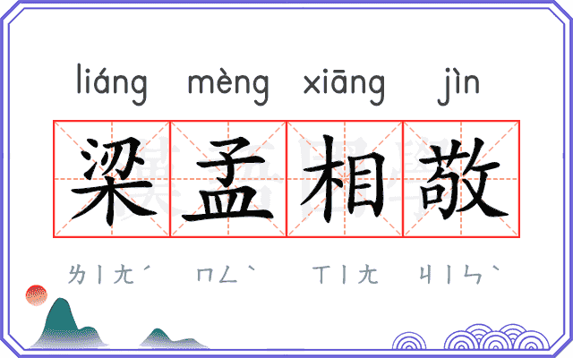 梁孟相敬 梁孟相敬