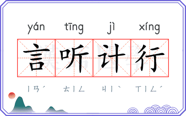 言听计行 言听计行