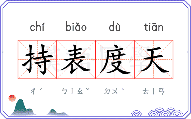 持表度天 持表度天