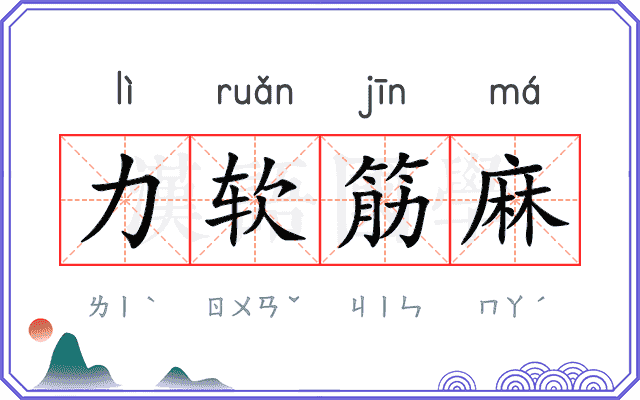 力软筋麻