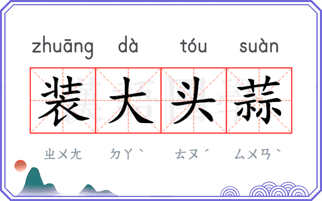 装大头蒜 装大头蒜