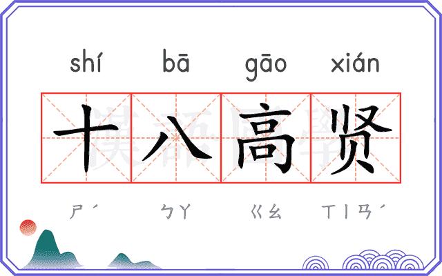 十八高贤