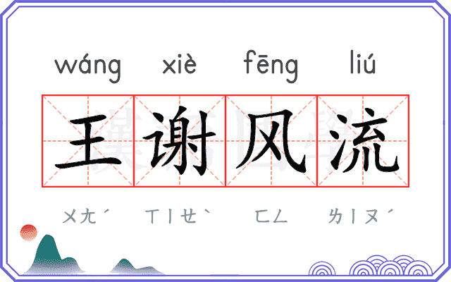 王谢风流