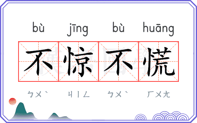 不惊不慌 不惊不慌