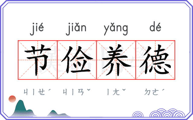 节俭养德 节俭养德