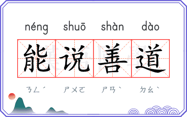 能说善道 能说善道