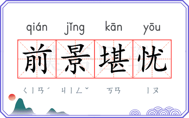 前景堪忧 前景堪忧