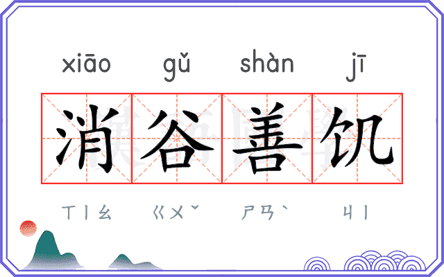 消谷善饥 消谷善饥
