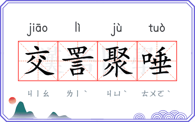 交詈聚唾 交詈聚唾