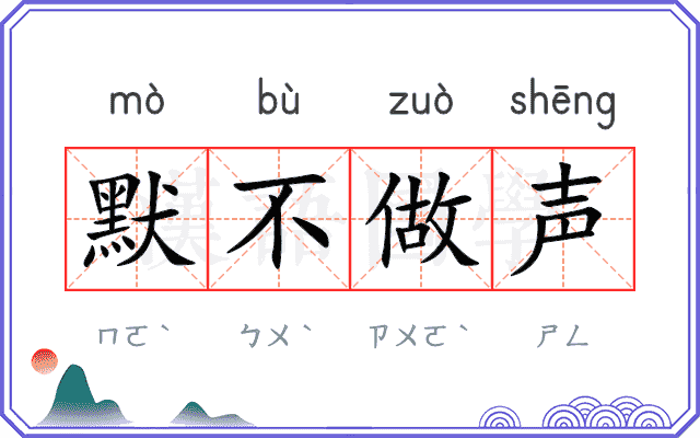 默不做声